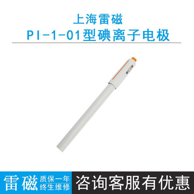 雷磁PI-1-01型碘离子电极 传感器探头离子选择性电极有机玻璃外壳