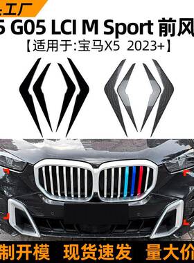 适用宝马bmw x5 g05 lci Sport 2023+前风刀前杠风口车贴外饰改装