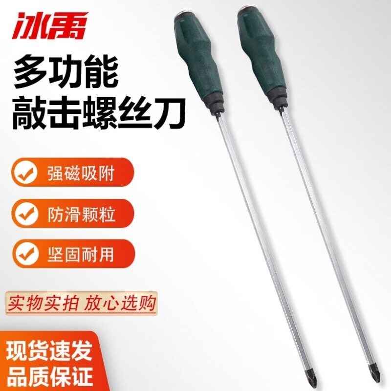 冰禹BU-502可敲击穿心螺丝刀包胶螺丝批加长磁性起子十字8