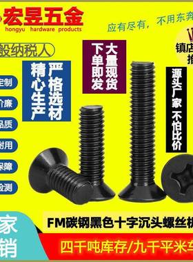碳钢黑色FM螺丝十字小沉头螺丝机械小平头螺钉灯具机丝M2.5/M3/M4