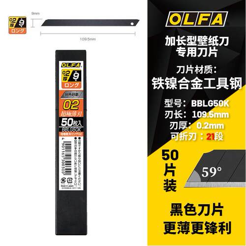 OLFA爱利华加长型装修墙纸刀185B长109mm刀片厚0.2mm黑刃BBLG50K