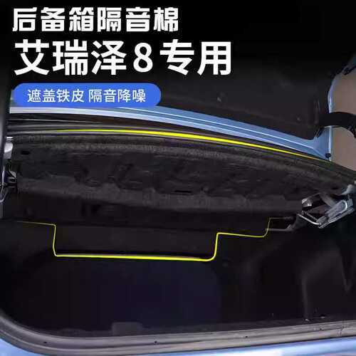适用于奇瑞艾瑞泽8后备箱隔音棉风云a8尾箱上护板内饰用品改装件
