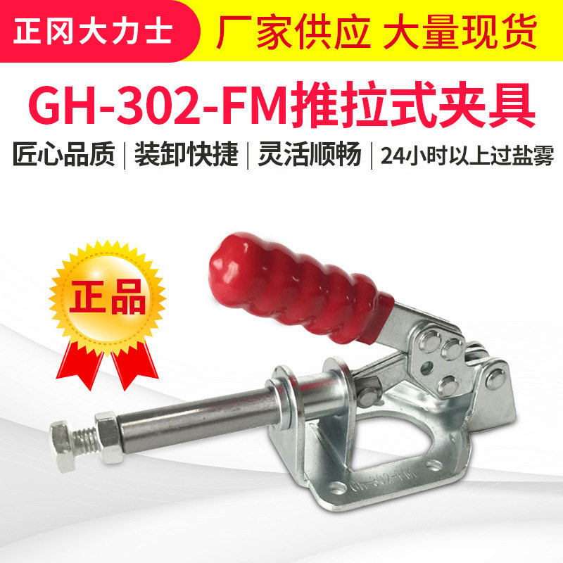 供应大力士手动快速夹具GH-302-FMSS -WDC推拉式夹钳