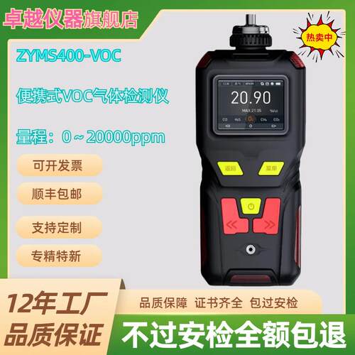 ZYMS400-VOC便携式TVOC泵吸气体检测报警仪