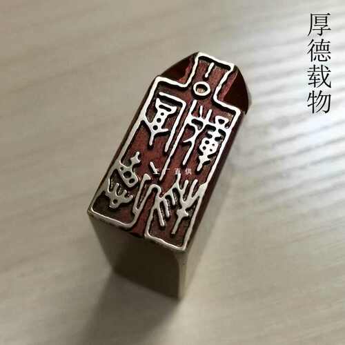传统文化礼品印章铜印书画名章仿古成品引首押脚闲章金石篆刻