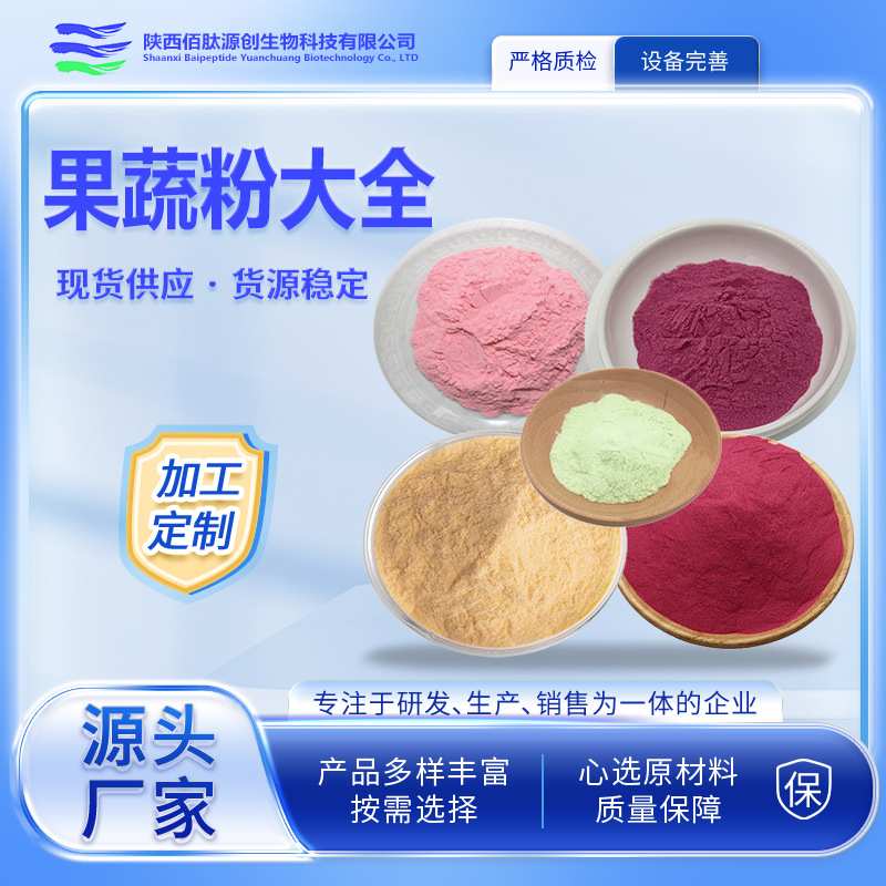 果蔬粉石榴粉草莓粉葡萄粉柠檬粉蓝莓粉椰子粉香蕉粉西瓜粉巴西莓