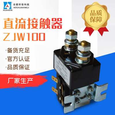 环信科技DC Contactor电器 触点灵敏18A电动车ZJW100直流接触器