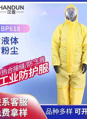 汉盾 HD-BP618 黄色带帽连体式防液体飞溅防粉尘工业防化服
