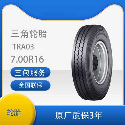 三角 轮胎TRIANGLE汽车轮胎 7.00R16LT 全钢通用轮胎