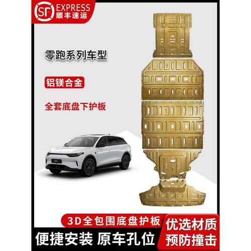 适用零跑B10底盘护板原厂C10C11电机电池装甲T03改装C01合金C