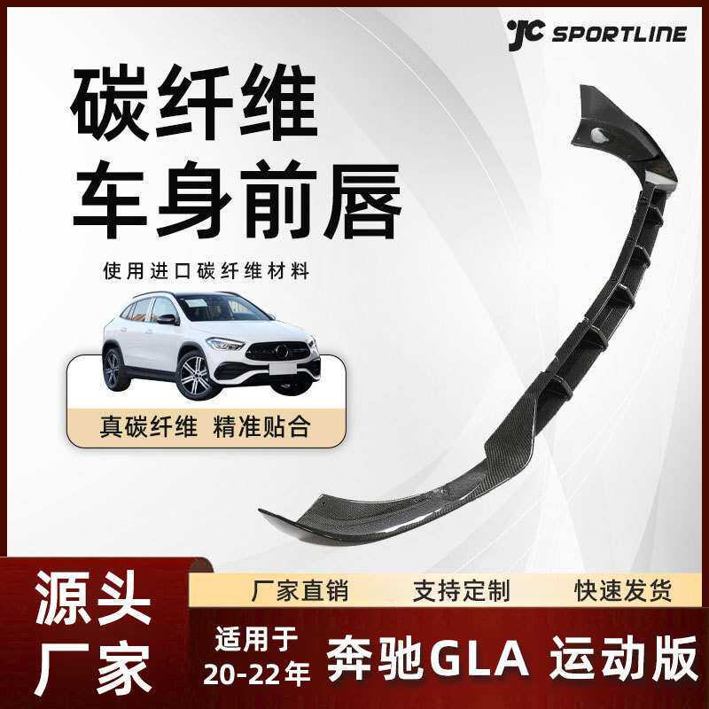 适用于20-22款Benz奔驰GLA运动版GLA35车装JC款碳纤维前唇改装件