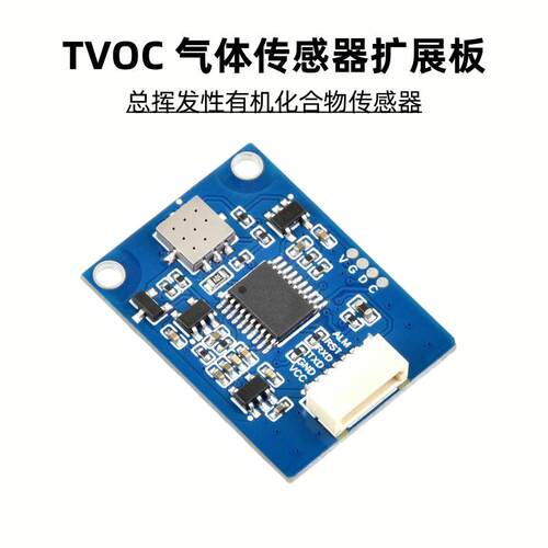 原装TVOC气体传感器扩展板总挥发性有机化合物传感器检测UART通信