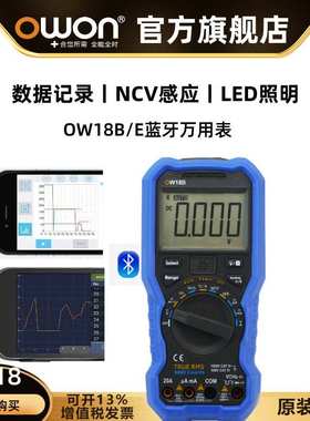 OWON蓝牙数字万用表OW18B/E高精度全自动汽修智能防烧小型便捷NCV