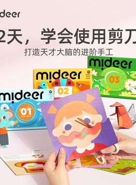mideer弥鹿剪纸儿童手工幼儿园入门DIY宝宝专注力训练3d立体折纸