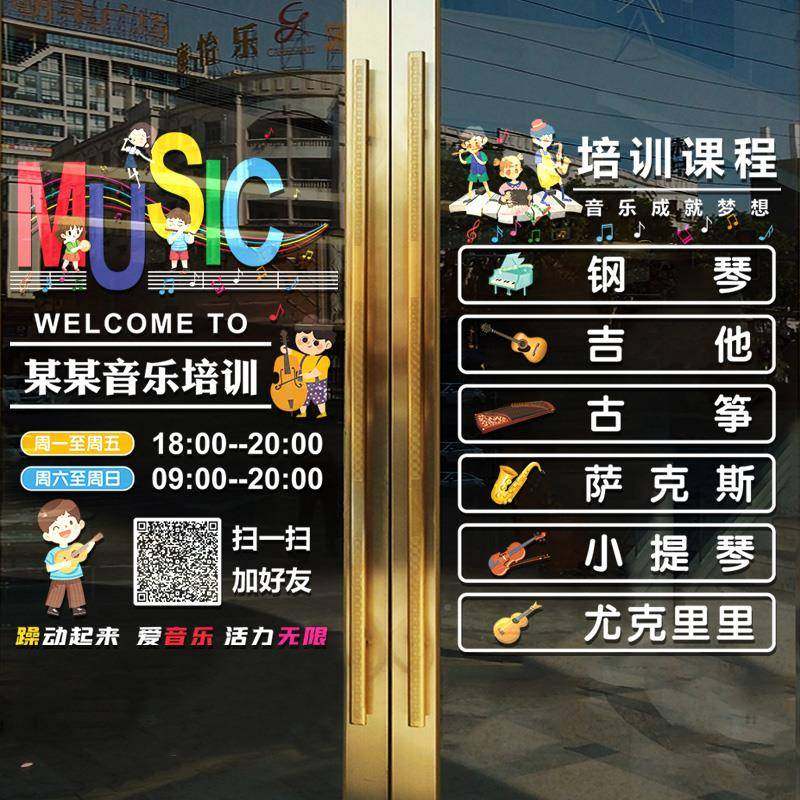 告音乐教置室墙面装JS2-0043饰培训班机构文化墙玻贴纸橱窗布璃招