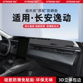 适用24款 饰 长安逸动PLUS中控仪表台避光垫汽车内饰遮阳防晒垫改装