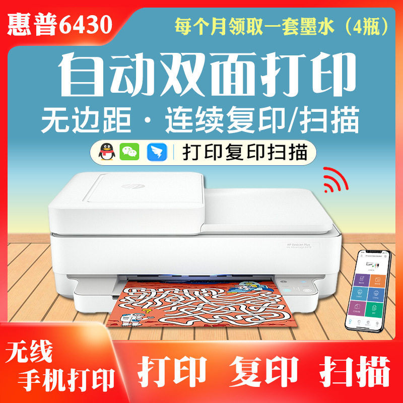 惠.普6430无线自动双面彩色喷墨打印机6452家用作业复印扫描相片