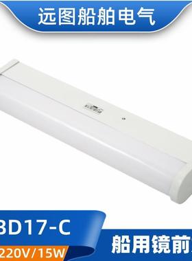 船用荧-光镜前灯C灯BD17C照/D/E/F卫生间荧光Z1YB17-D/F镜前明灯