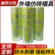 自粘仿536砖胶模具胶防分带贴外墙装 饰真石漆涂料格背喷涂砖模具