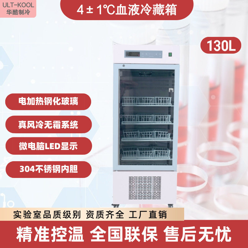 130L 小单门玻璃实验室冷藏箱 4℃生物血浆冷藏存储展示柜保存箱