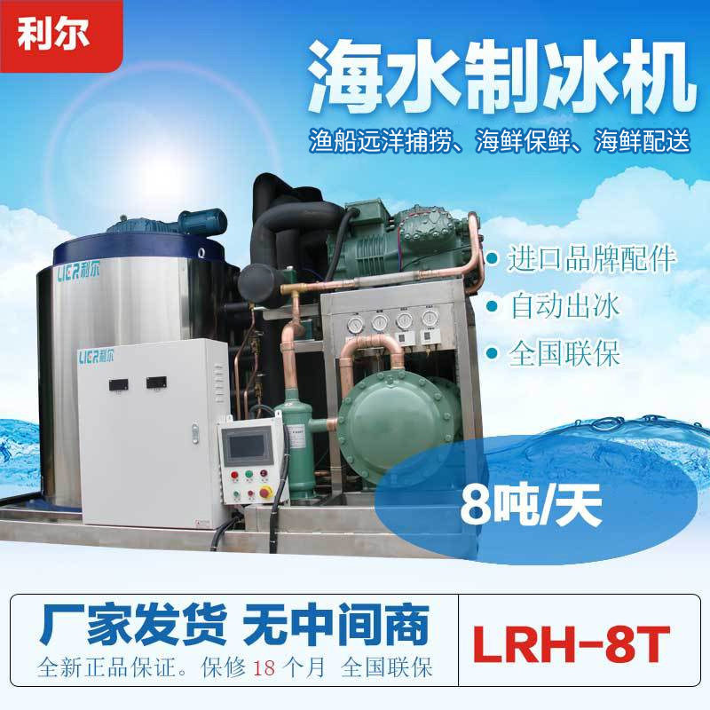 8吨小型渔船远洋海水制冰机