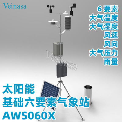 Veinasa厂家直销六要素 自动气象站基础的气象站weather station