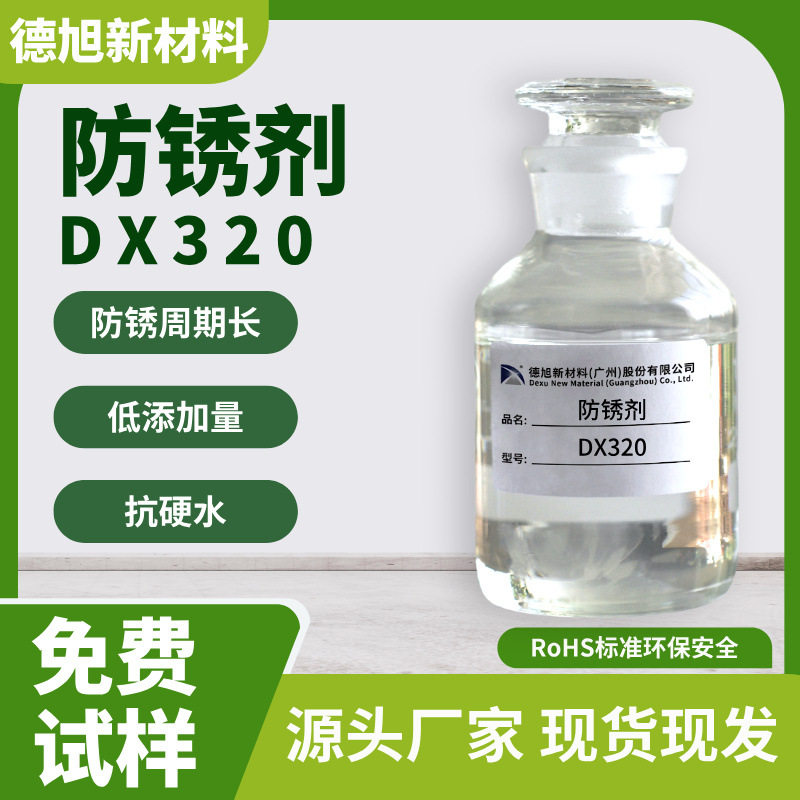 德旭DX320无泡无油防锈液