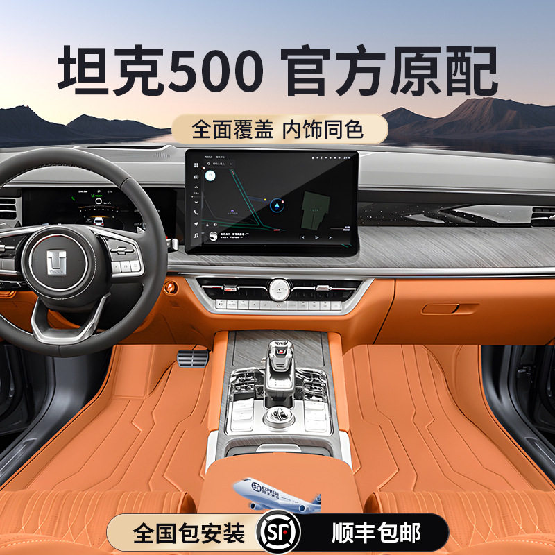 坦克500/Hi4T专用全包围脚垫