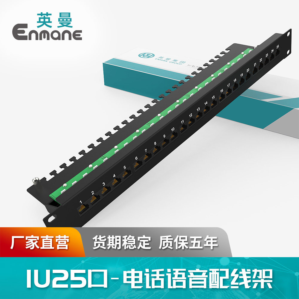 英曼1U25口RJ45电话语音配线架标准镀金