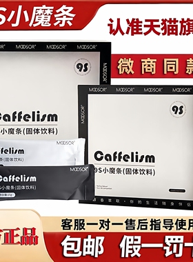 MOOSOR魔束9S小魔条咖啡固体饮料防弹燃低脂低热天猫旗舰官方正品