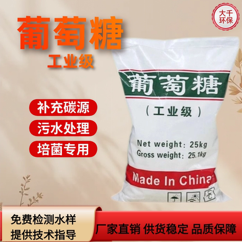 工业级葡萄糖高效碳源补充污水