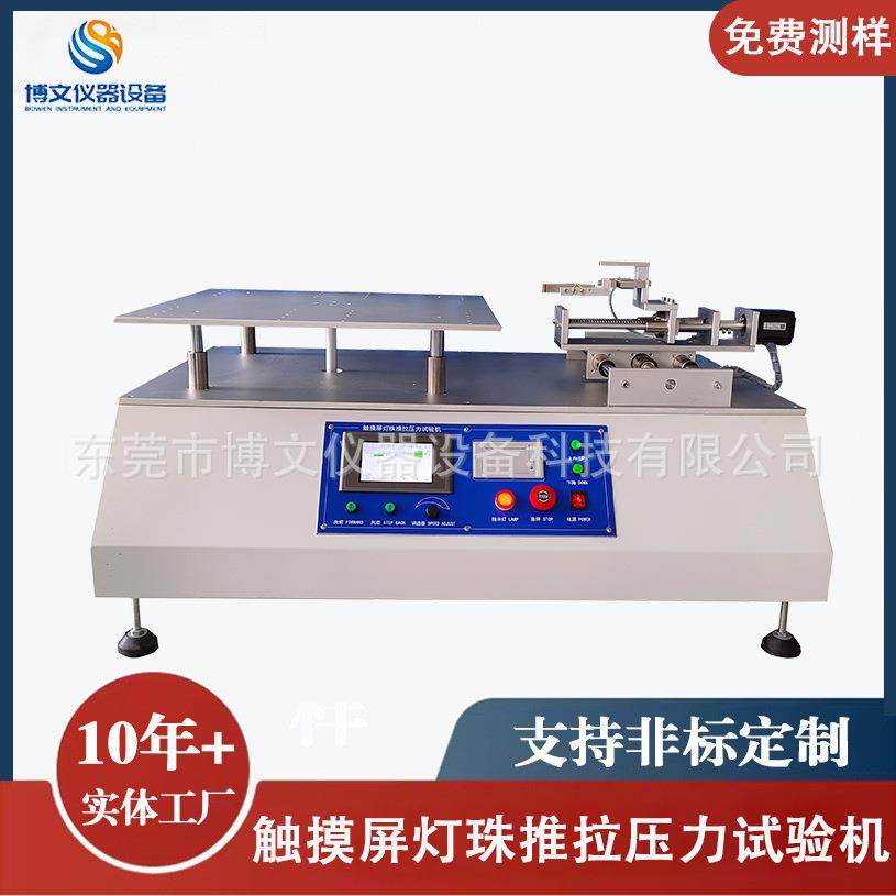 灯珠推力试验机卧式推拉力测试机电阻电容LED推力测试仪东莞厂家,机械设备,试验机,淘宝优惠券,粉丝福利购,淘宝优惠卷