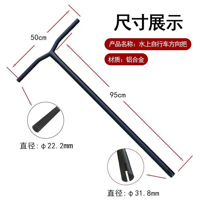 水上自行车脚踏船方向把水鸟脚踩船滑板铝合金把手船用五金配件