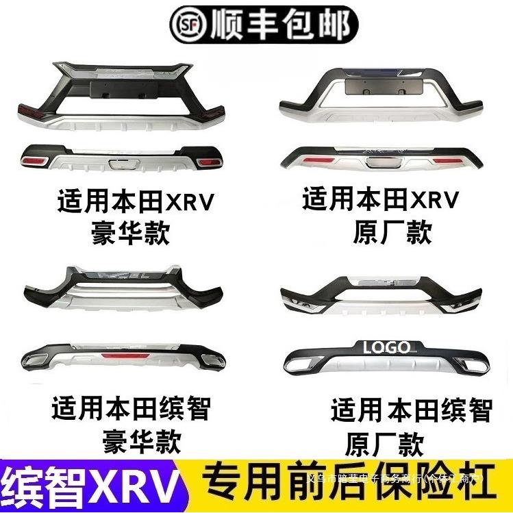 暗影适用缤智XRV汽车前保险后保险杠贴合原车免打孔防剐蹭易安装