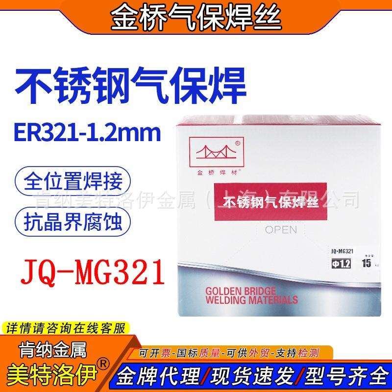 321金桥不锈钢焊丝MG321-1.2不锈钢气保实芯焊丝H0Cr20Ni10Ti