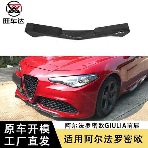 适用阿尔法罗密欧Giulia碳纤维前唇运动版车前铲下巴包围改装装饰