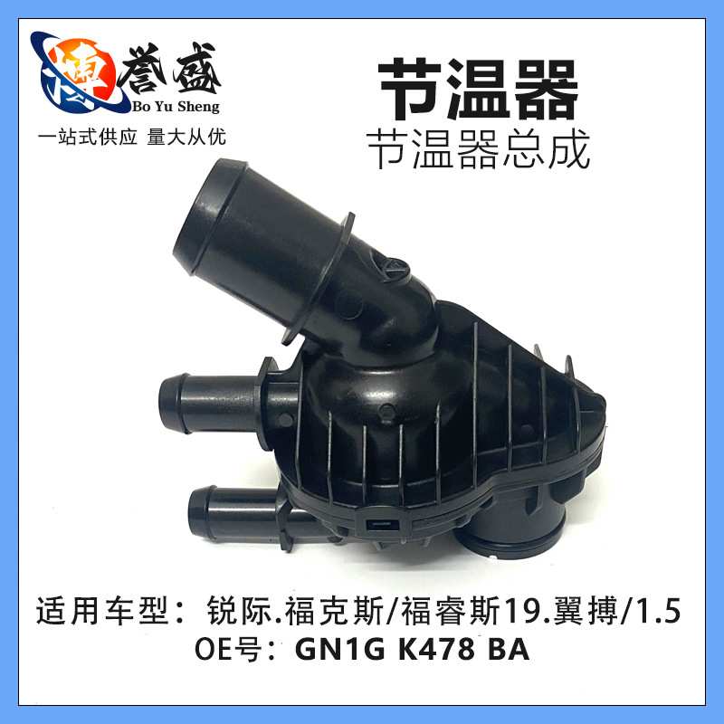 GN1G K478 BA适用锐际.福克斯 18.福睿斯19.翼搏18/1.5三缸节温器