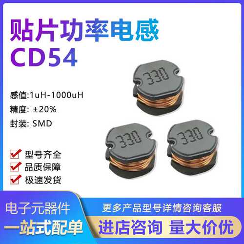 CD54贴片电感1UH/2.2/4.7/10UH/22/33/47/68/100/220/330/470/1mH