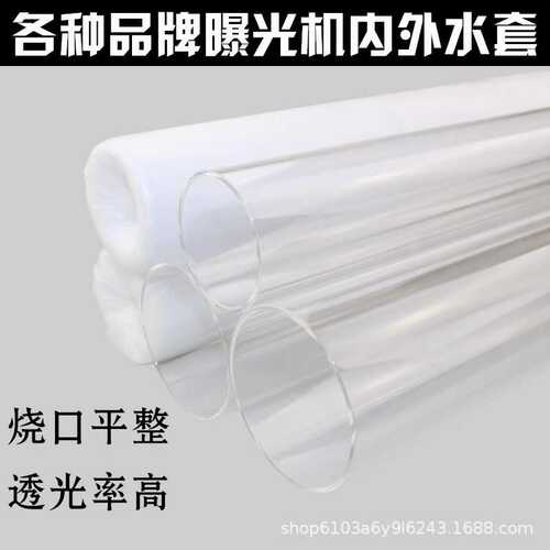 曝光机水套石英水套曝光灯水套5-10KW水套志圣机 威创新群翊机