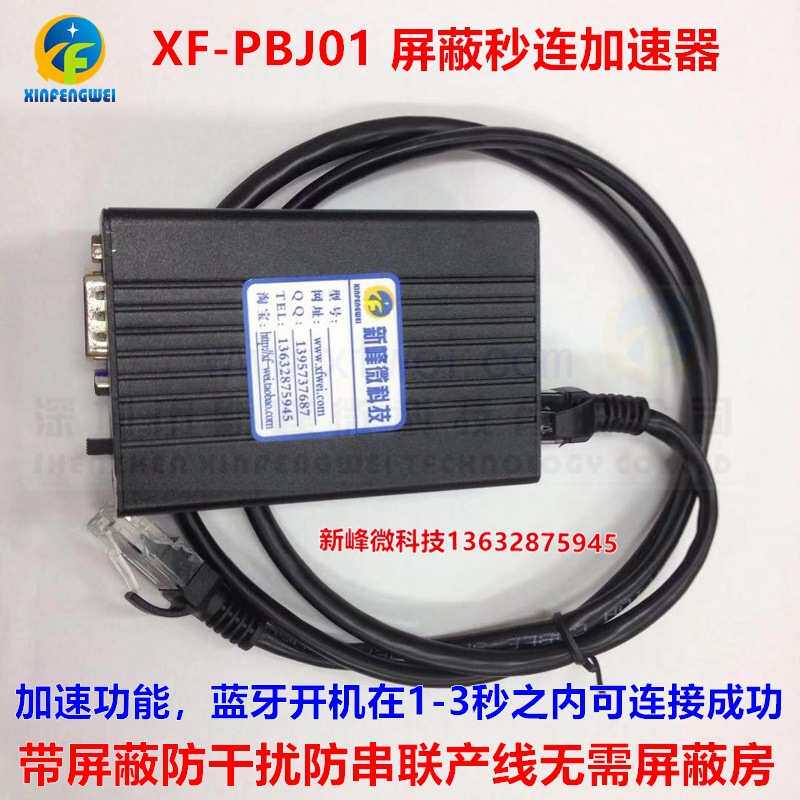 XF-PBJ01蓝牙连接加速功能抗干扰屏蔽秒连加速器XF-218S抗噪