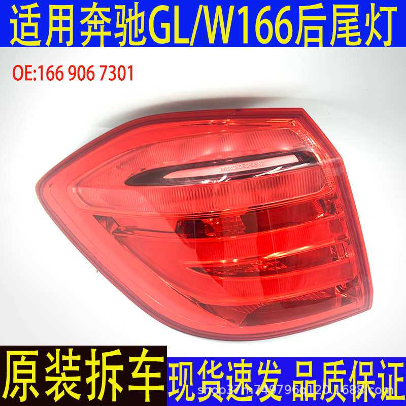 适用奔驰GL级W166 GL450 刹车灯 后尾灯 转向灯 原装拆车件
