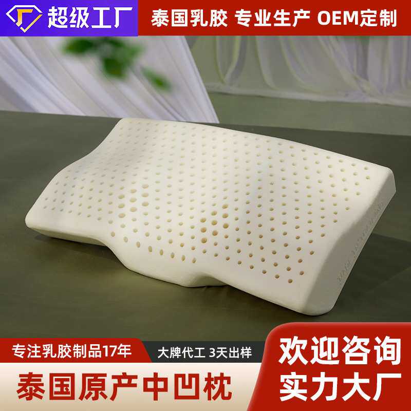 【工厂直销支持定制】泰国原产天然乳胶枕泰享枕护颈枕芯凹型枕头