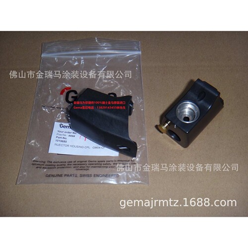 供应瑞士金马OptiFlex Pro CF Injector body打样喷枪后座1019680
