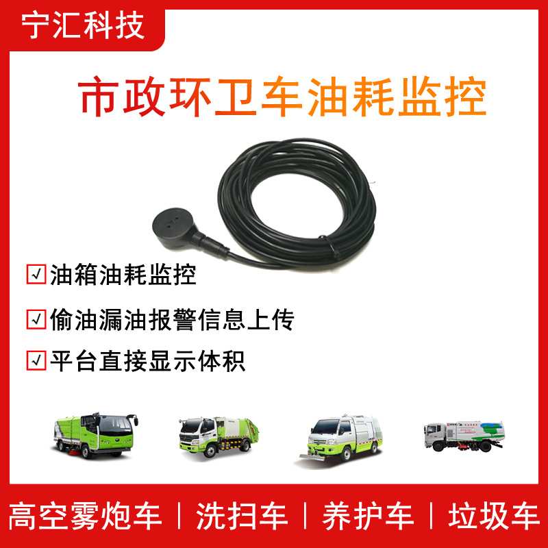 环卫车洒水车油耗监控设备蓝牙一体式超声波油位传感器