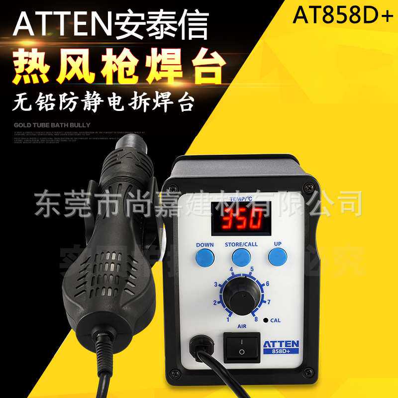 安泰信AT858D+ 手机维修热风拆焊台 数显热风枪电热吹风拔焊台
