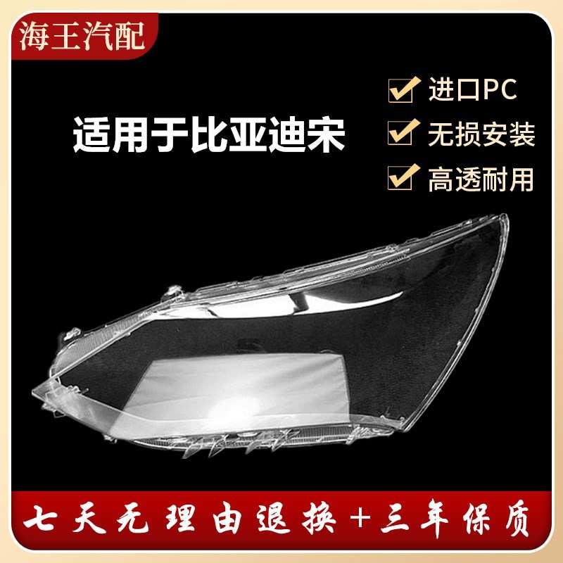 适用于比亚迪宋大灯罩 BYD宋前大灯灯罩byd宋玻璃大灯壳面罩