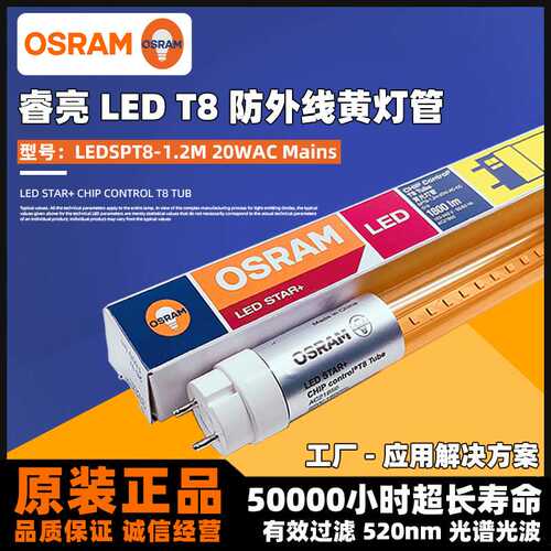 OSRAM欧司朗纳米级无尘半导体芯片档案室LED T8防紫外线黄灯管