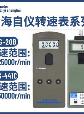 上自仪SZG-20B接触数字转速表上海转速表厂SZG-441C手持式转速计