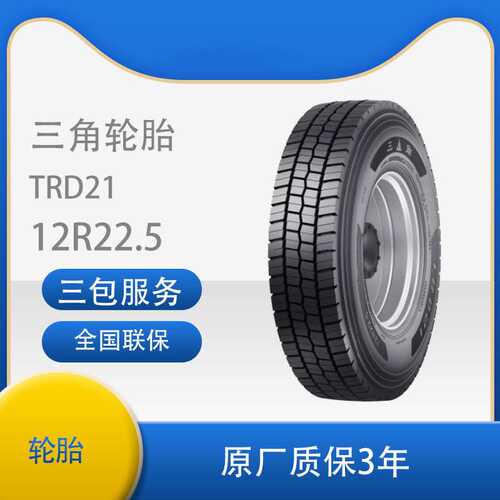三角 轮胎TRIANGLE汽车轮胎 12R22.5  TRD21全钢通用轮胎汽车轮胎