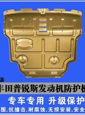 适用于12丰田普锐斯发动机下护板3D全包围塑钢锰钢铝镁合金防护板